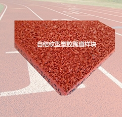 自結(jié)紋塑膠跑道