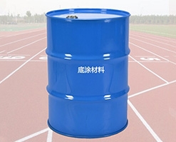 塑膠跑道底涂材料